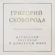 Постер книги Дружеский разговор о душевном мире