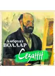 Амбруаз Воллар - Сезанн