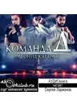 Леонид Каганов - Команда Д