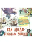 Александр Монвиж-Монтвид - Как люди открывали Землю?