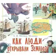 Постер книги Как люди открывали Землю?