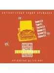 Сборник - Классика русского детективного рассказа № 6
