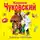 Корней Чуковский - Доктор Айболит