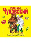 Корней Чуковский - Доктор Айболит
