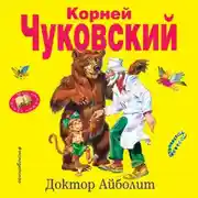Постер книги Доктор Айболит