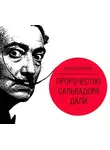 Паола Волкова - Пророчество Сальвадора Дали