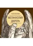 Паола Волкова - Меланхолия Дюрера