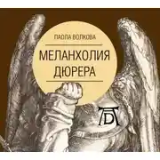 Постер книги Меланхолия Дюрера