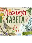 Виталий Бианки - Лесная газета