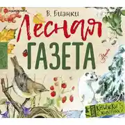 Постер книги Лесная газета