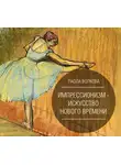 Паола Волкова - Импрессионизм – искусство Нового Времени
