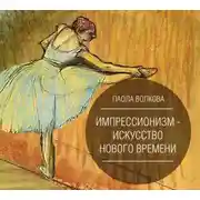 Постер книги Импрессионизм – искусство Нового Времени
