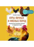 Елизавета Смирнова - Куры яичных и мясных пород. Руководство для начинающих фермеров по содержанию и уходу