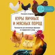 Постер книги Куры яичных и мясных пород. Руководство для начинающих фермеров по содержанию и уходу