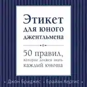 Постер книги Этикет для юного джентльмена. 50 правил, которые должен знать каждый юноша