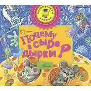 Постер книги Почему в сыре дырки?