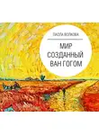 Паола Волкова - Мир, созданный Ван Гогом