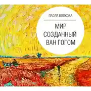 Постер книги Мир, созданный Ван Гогом