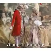 Постер книги Леон Джентиле