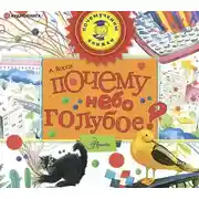 Постер книги Почему небо голубое?