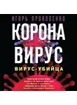 Игорь Прокопенко - Коронавирус. Вирус-убийца
