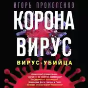 Постер книги Коронавирус. Вирус-убийца