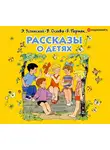 Валентина Осеева - Рассказы о детях