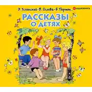 Постер книги Рассказы о детях