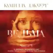 Постер книги Ведьма. Часть 3