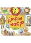 Леонид Яхнин - Который час?