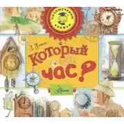 Постер книги Который час?