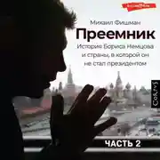 Постер книги Преемник (Часть 2)