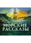 Сборник - Морские рассказы
