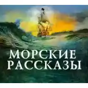 Постер книги Морские рассказы