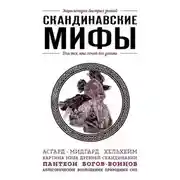 Постер книги Скандинавские мифы. Для тех, кто хочет все успеть