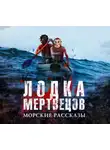 Сборник - Лодка мертвецов