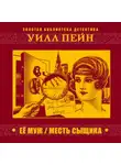 Уил Пейн - Ее муж. Месть сыщика