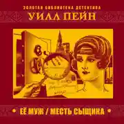 Постер книги Ее муж. Месть сыщика