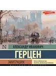 Александр Герцен - Былое и думы. Эмиграция (Часть 2)