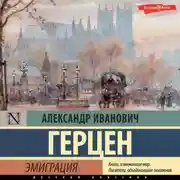 Постер книги Былое и думы. Эмиграция (Часть 2)