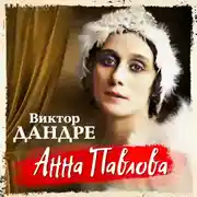Постер книги Анна Павлова