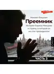 Михаил Фишман - Преемник (Часть 3)