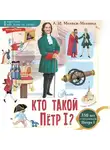 Александр Монвиж-Монтвид - Кто такой Пётр I?