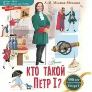 Постер книги Кто такой Пётр I?