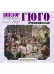 Виктор Мари Гюго - Отверженные (Издается с сокращениями)