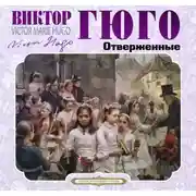 Постер книги Отверженные (Издается с сокращениями)