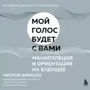 Постер книги Манипуляция и ориентация на будущее
