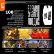 Постер книги Тайны Ватикана