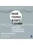 Милтон Эриксон - Лечение пациентов с психозом