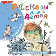Постер книги Рассказы для детей